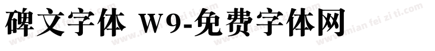 碑文字体 W9字体转换
